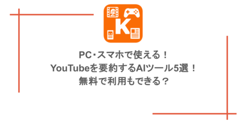 PC・スマホで使える!YouTubeを要約するAIツール5選!無料で利用もできる?