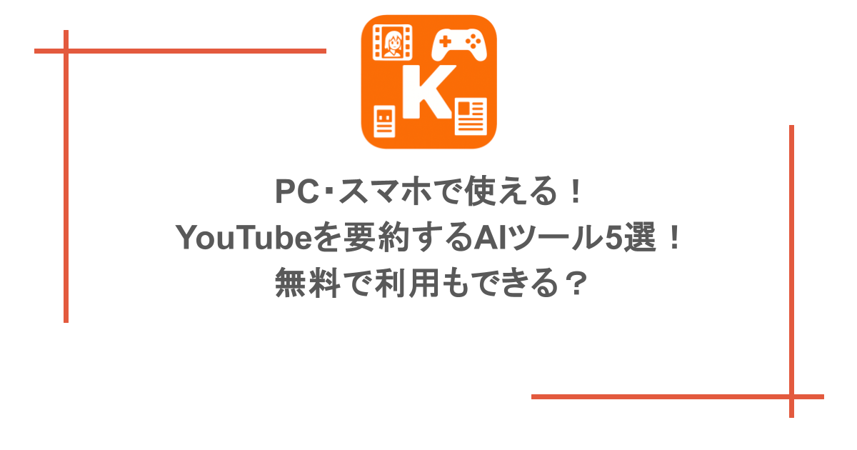 PC・スマホで使える!YouTubeを要約するAIツール5選!無料で利用もできる?