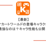 【最新】マリオカートワールドの登場キャラクター!最強なのは?キャラ性能も公開!