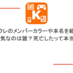 レイクレのメンバーカラーや本名を紹介!人気なのは誰?死亡したって本当?
