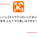 【モンハン】キャラクリのレシピまとめ!有名人も?やり直しはできる?