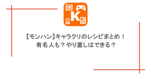【モンハン】キャラクリのレシピまとめ!有名人も?やり直しはできる?