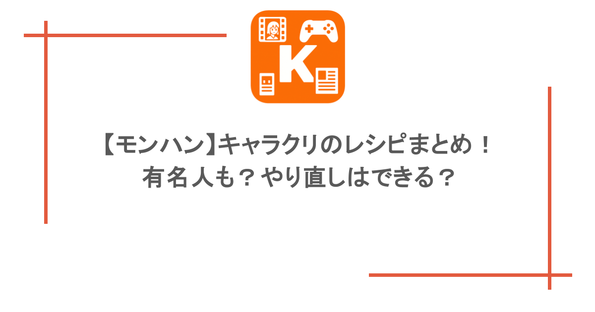 【モンハン】キャラクリのレシピまとめ!有名人も?やり直しはできる?
