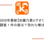 【2025年最新】加藤乃愛とテオくんの現在を調査！年の差は？別れた噂は本当？
