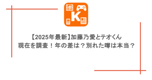 【2025年最新】加藤乃愛とテオくんの現在を調査!年の差は?別れた噂は本当?