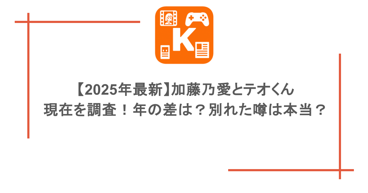 【2025年最新】加藤乃愛とテオくんの現在を調査!年の差は?別れた噂は本当?