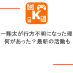 バッパー翔太が行方不明になった理由は？何があった？最新の活動も