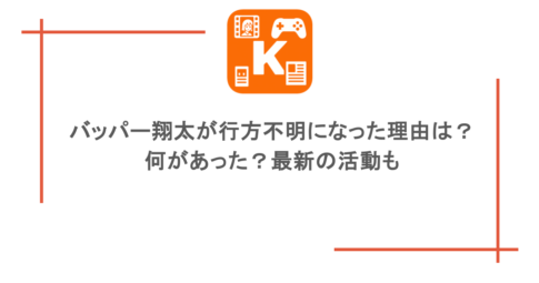 バッパー翔太が行方不明になった理由は？何があった？最新の活動も