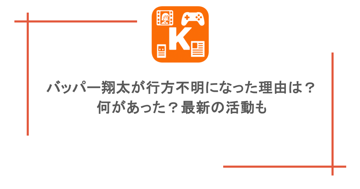 バッパー翔太が行方不明になった理由は？何があった？最新の活動も
