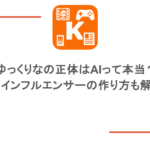 ゆっくりなの正体はAIって本当?AIインフルエンサーの作り方も解説