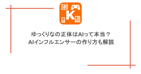 ゆっくりなの正体はAIって本当？AIインフルエンサーの作り方も解説