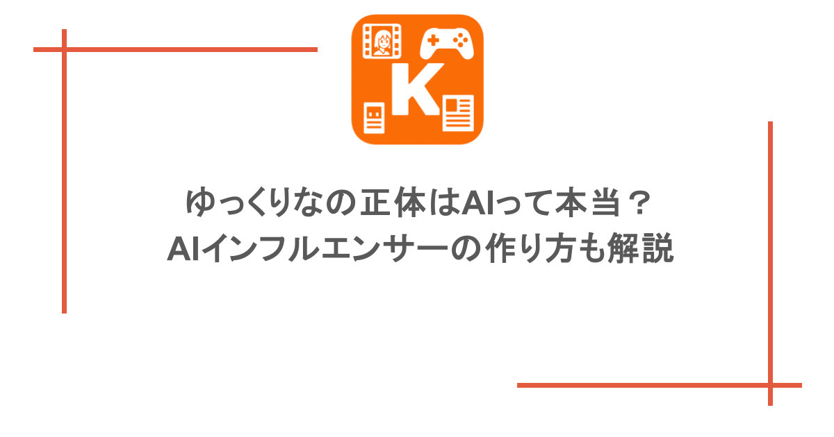 ゆっくりなの正体はAIって本当？AIインフルエンサーの作り方も解説