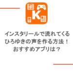 インスタリールで流れてくるひろゆきの声を作る方法！おすすめアプリは？