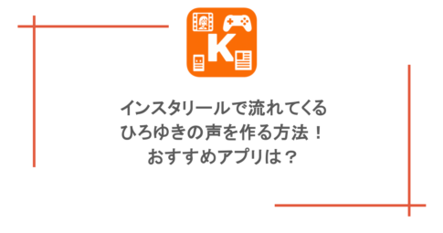 インスタリールで流れてくるひろゆきの声を作る方法！おすすめアプリは？