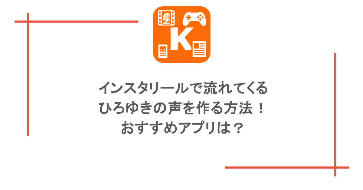 インスタリールで流れてくるひろゆきの声を作る方法!おすすめアプリは?