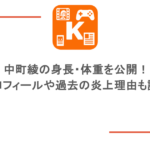 中町綾の身長・体重を公開！プロフィールや過去の炎上理由も調査