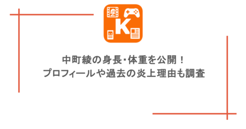 中町綾の身長・体重を公開！プロフィールや過去の炎上理由も調査