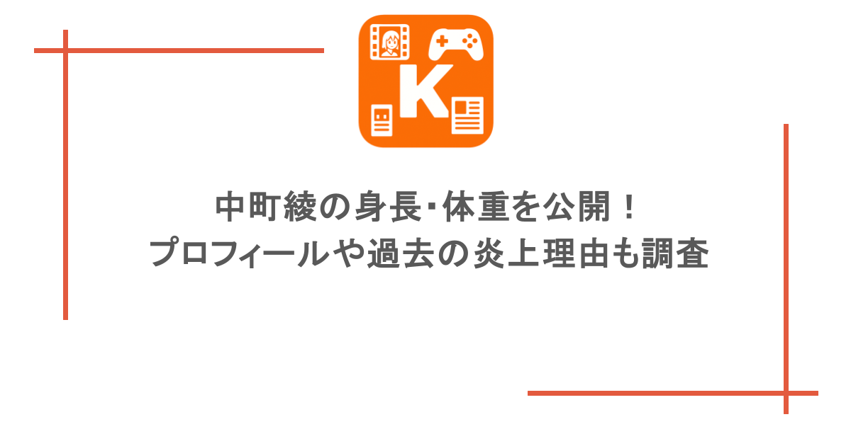 中町綾の身長・体重を公開!プロフィールや過去の炎上理由も調査