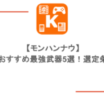 【モンハンナウ】双剣のおすすめ最強武器5選！選定条件は？