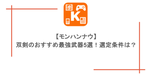 【モンハンナウ】双剣のおすすめ最強武器5選！選定条件は？