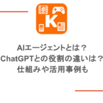 AIエージェントとは?ChatGPTとの役割の違いは?仕組みや活用事例も