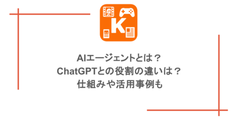 AIエージェントとは？ChatGPTとの役割の違いは？仕組みや活用事例も