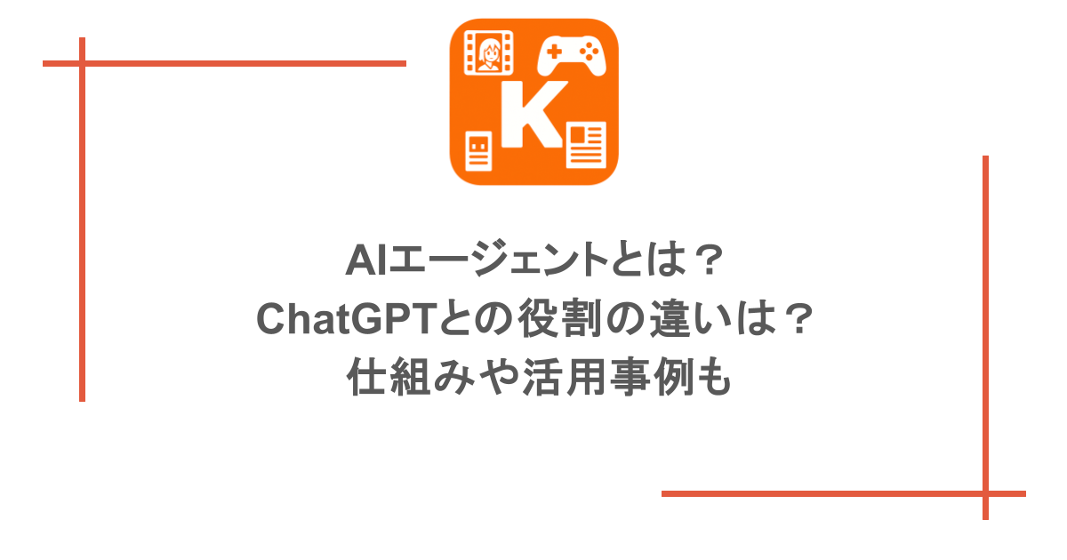 AIエージェントとは？ChatGPTとの役割の違いは？仕組みや活用事例も