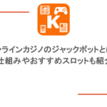オンラインカジノのジャックポットとは？仕組みやおすすめスロットも紹介