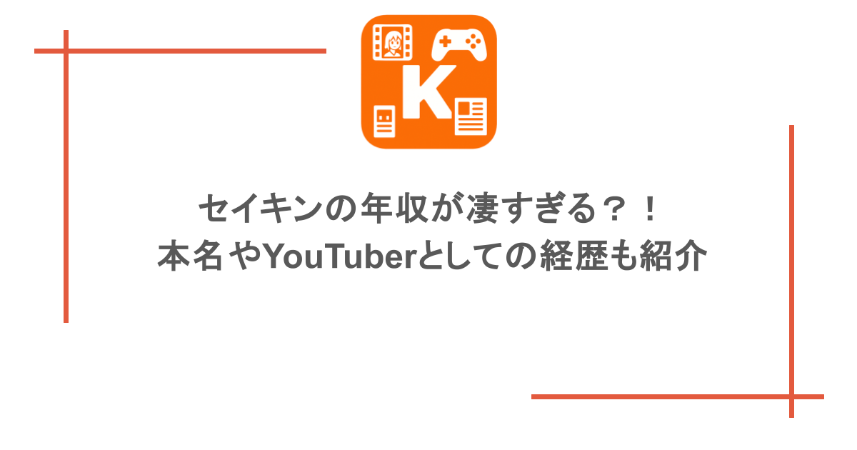 セイキンの年収が凄すぎる？！本名やYouTuberとしての経歴も紹介