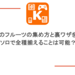 あつ森のフルーツの集め方と裏ワザを紹介!ソロで全種揃えることは可能?