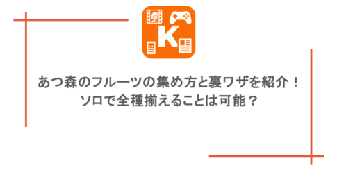 あつ森のフルーツの集め方と裏ワザを紹介！ソロで全種揃えることは可能？
