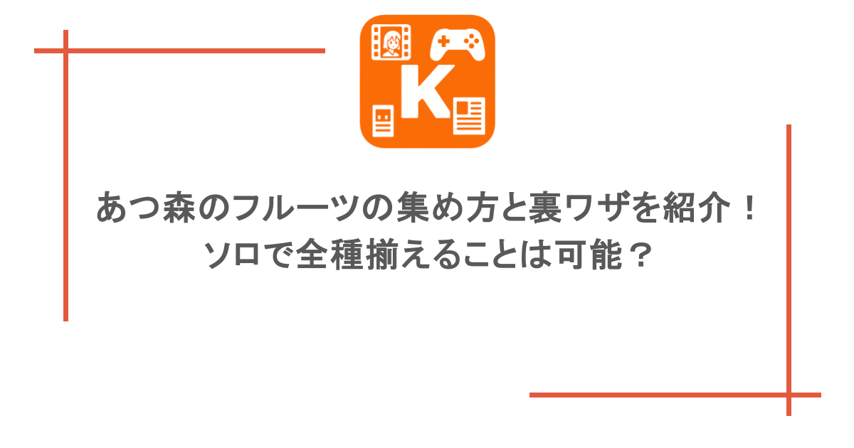 あつ森のフルーツの集め方と裏ワザを紹介!ソロで全種揃えることは可能?