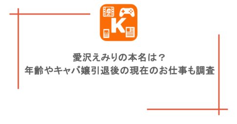 愛沢えみりの本名は？年齢やキャバ嬢引退後の現在のお仕事も調査
