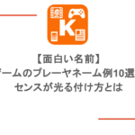 【面白い名前】ゲームのプレーヤネーム例10選！センスが光る付け方とは