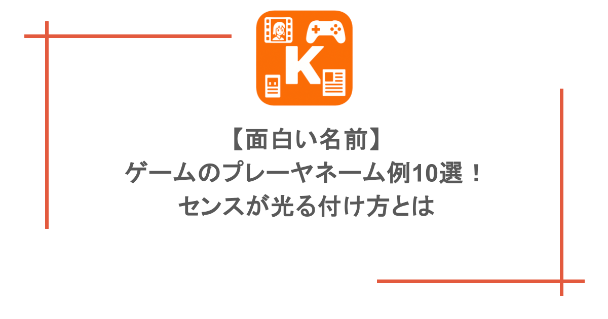 【面白い名前】ゲームのプレーヤネーム例10選!センスが光る付け方とは
