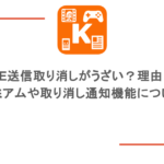 LINE送信取り消しがうざい？理由は？ プレミアムや取り消し通知機能についても