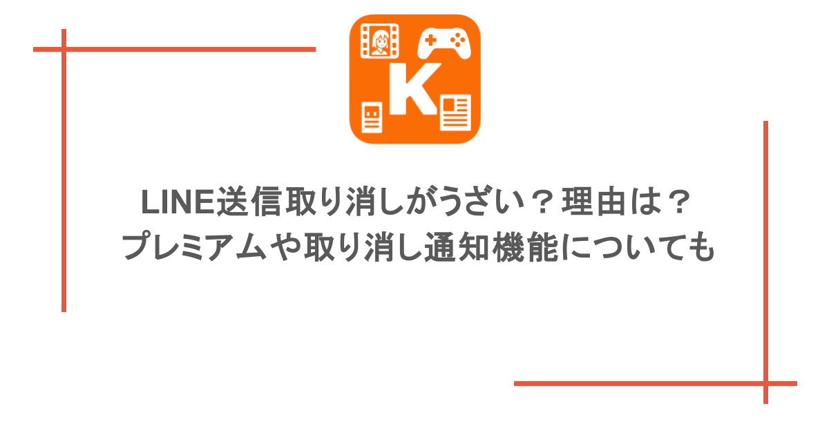 LINE送信取り消しがうざい？理由は？ プレミアムや取り消し通知機能についても