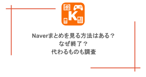 Naverまとめを見る方法はある？なぜ終了？代わるものも調査