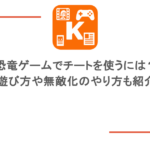 恐竜ゲームでチートを使うには?遊び方や無敵化のやり方も紹介