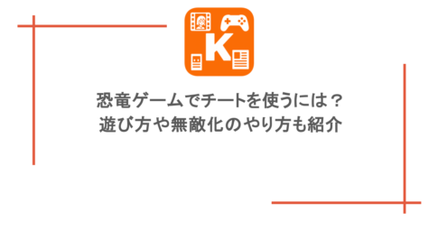 恐竜ゲームでチートを使うには？遊び方や無敵化のやり方も紹介