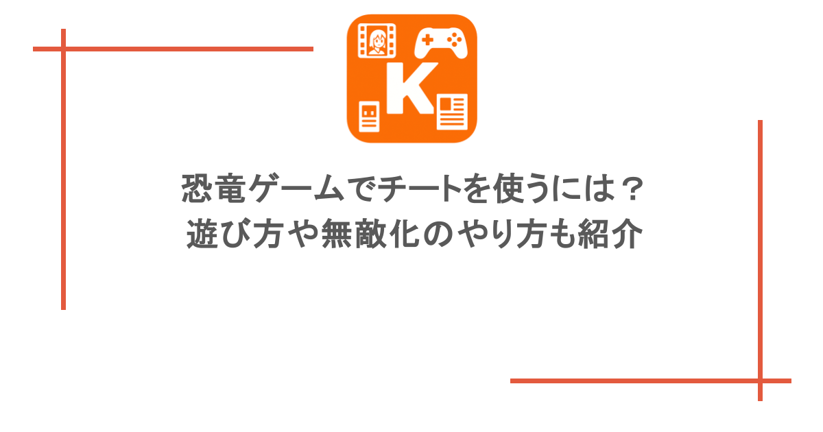 恐竜ゲームでチートを使うには？遊び方や無敵化のやり方も紹介