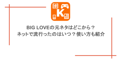 BIG LOVEの元ネタはどこから?ネットで流行ったのはいつ?使い方も紹介