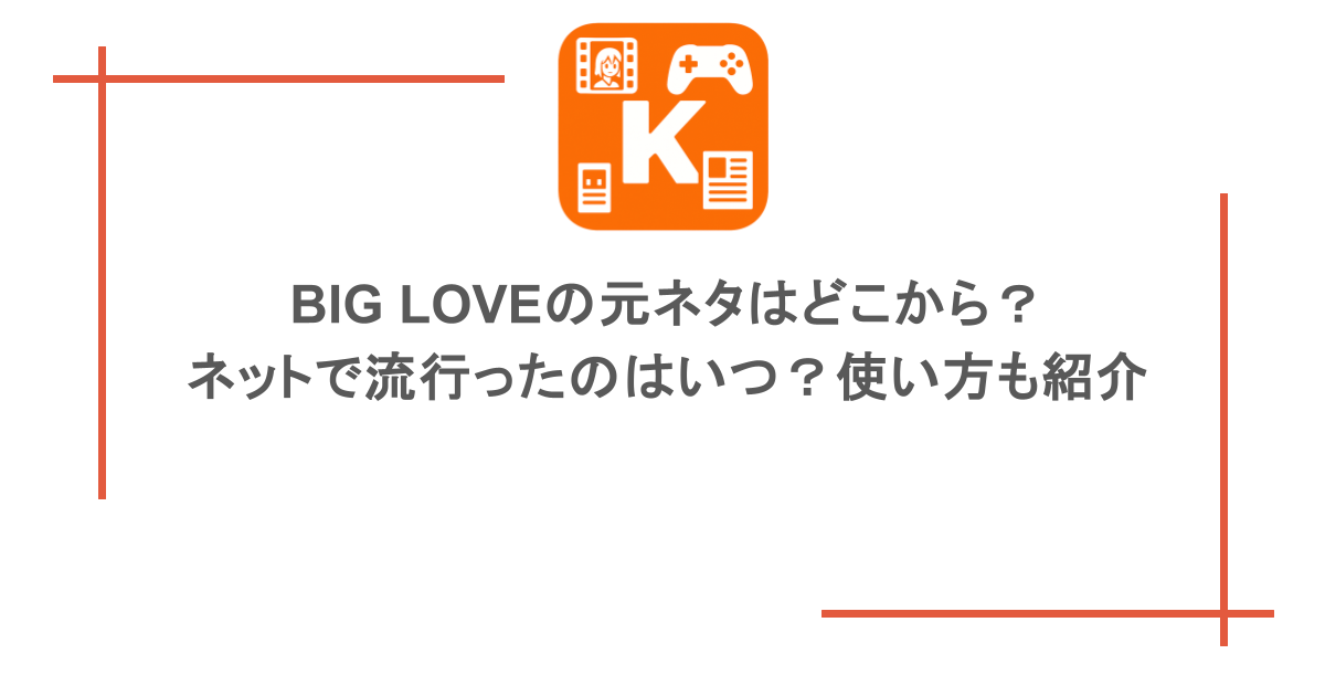 BIG LOVEの元ネタはどこから?ネットで流行ったのはいつ?使い方も紹介