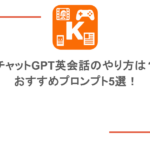 チャットGPT英会話のやり方は？おすすめプロンプト5選！