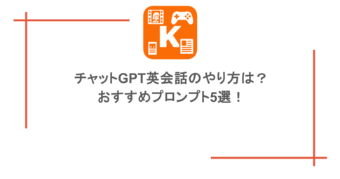 チャットGPT英会話のやり方は?おすすめプロンプト5選!