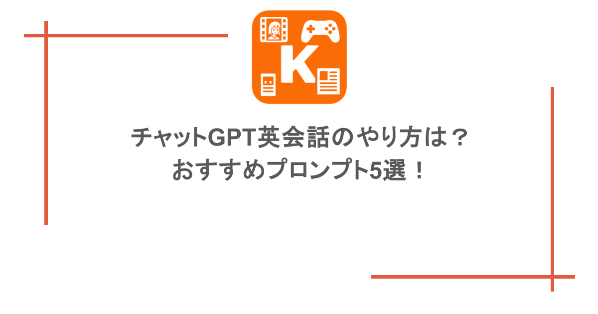 チャットGPT英会話のやり方は？おすすめプロンプト5選！