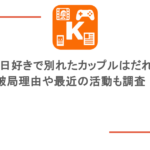 今日好きで別れたカップルはだれ？破局理由や最近の活動も調査！