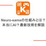 Neuro-samaの仕組みとは？本当にAI？最新技術を解説