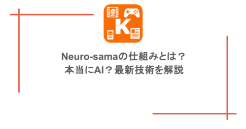 Neuro-samaの仕組みとは？本当にAI？最新技術を解説