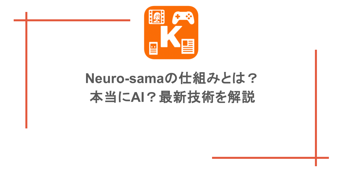 Neuro-samaの仕組みとは？本当にAI？最新技術を解説